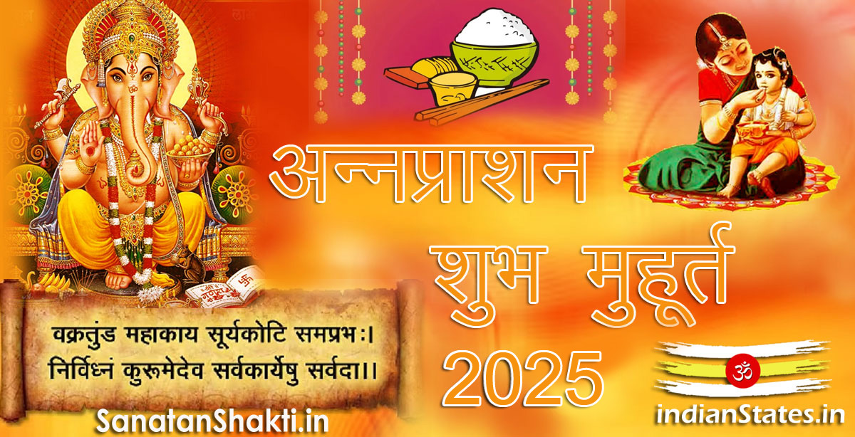 अन्नप्राशन शुभ मुहूर्त वर्ष 2025