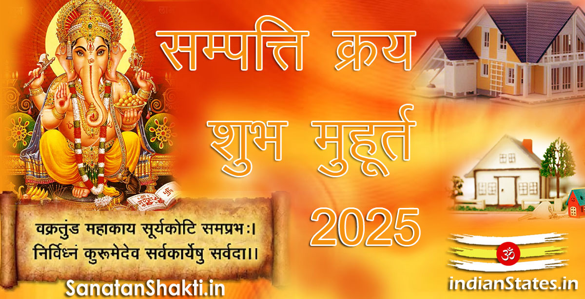 सम्पत्ति क्रय मुहूर्त शुभ मुहूर्त वर्ष 2025