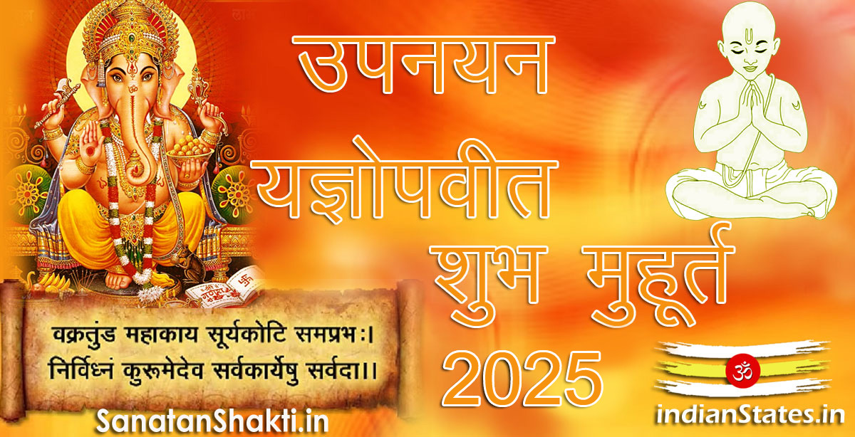 उपनयन जनेऊ यज्ञोपवीत  शुभ मुहूर्त वर्ष 2025