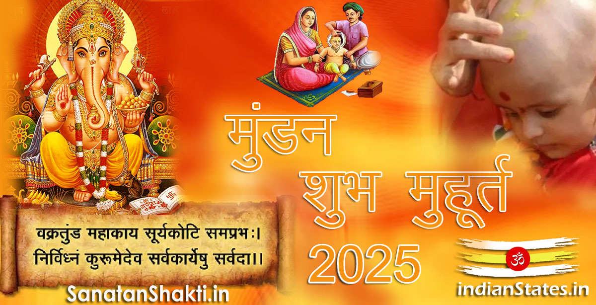 मुंडन शुभ मुहूर्त वर्ष 2025