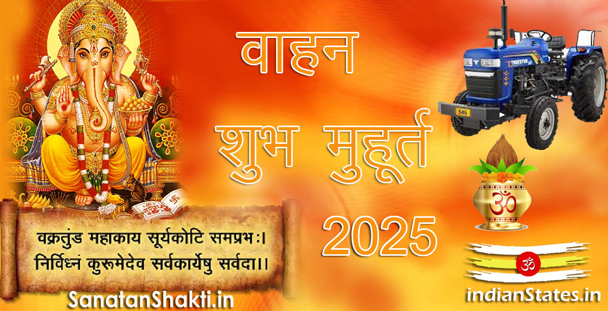 वाहन शुभ मुहूर्त वर्ष 2025